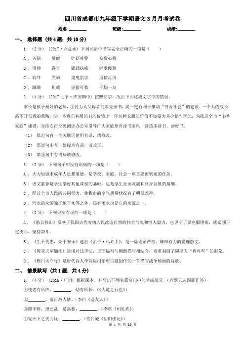 四川省成都市九年级下学期语文3月月考试卷