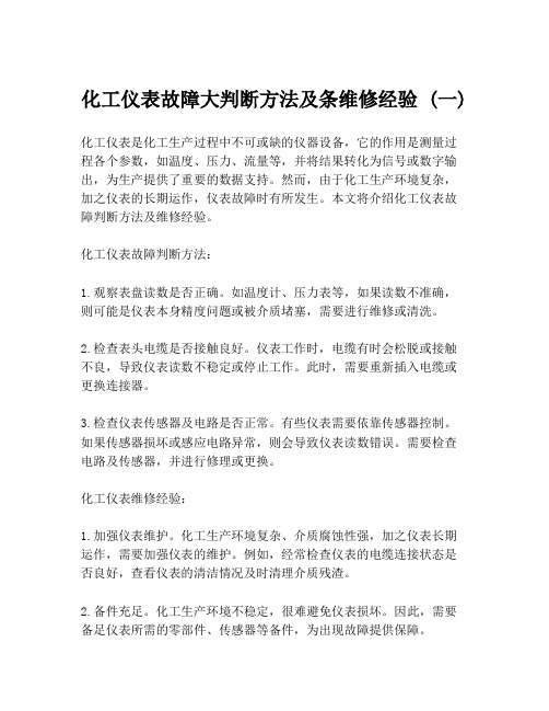 化工仪表故障大判断方法及条维修经验 (一)