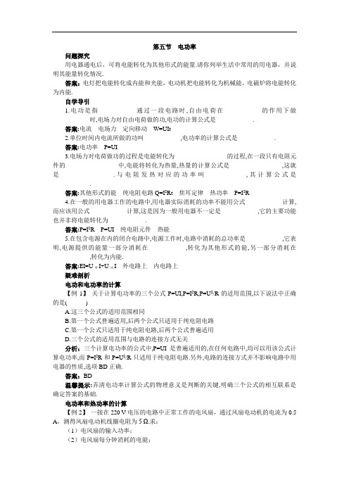 物理粤教版选修3-1学案：知识导学 2-5-电功率 含解析 