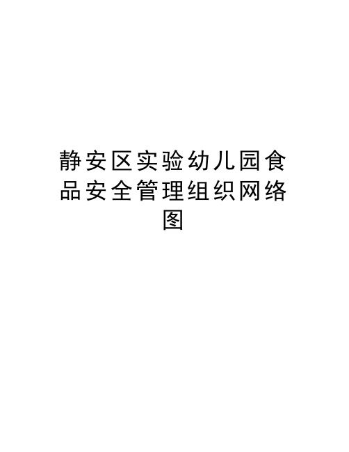 静安区实验幼儿园食品安全管理组织网络图讲解学习