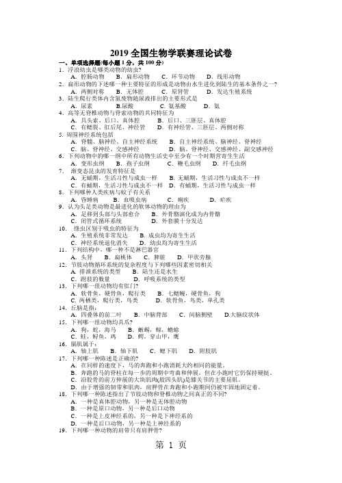 2019年全国中学生生物学联赛理论试卷及答案-9页文档资料