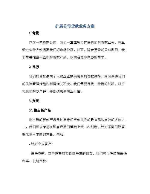 扩展公司贷款业务方案