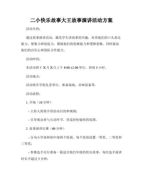 二小快乐故事大王故事演讲活动方案