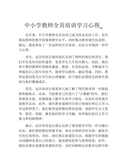 中小学教师全员培训学习心得_