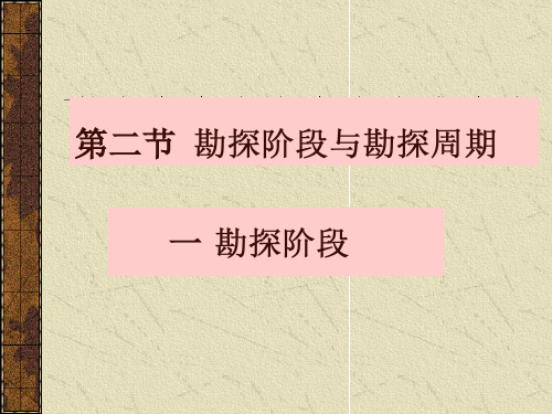 【采矿课件】第四章矿床勘探(二)