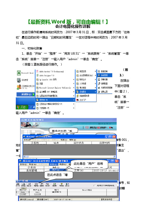 用友ua版会计电算化操作步骤精编