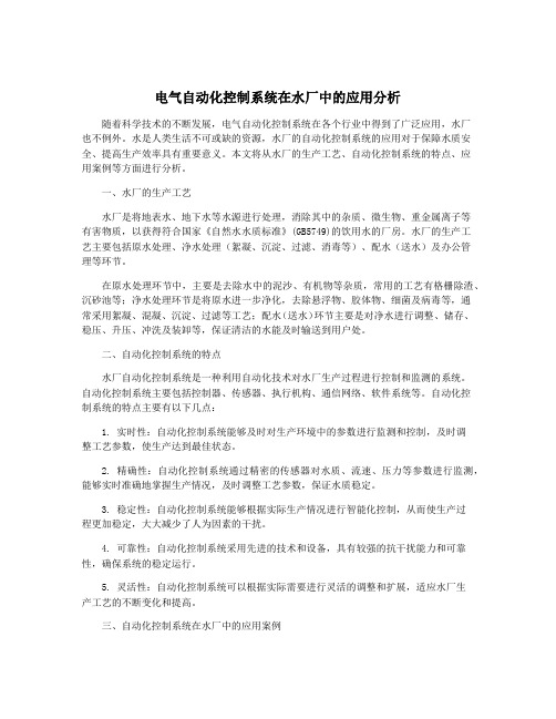 电气自动化控制系统在水厂中的应用分析