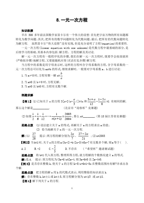 初中竞赛数学8.一元一次方程(含答案)