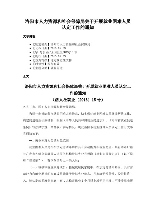 洛阳市人力资源和社会保障局关于开展就业困难人员认定工作的通知