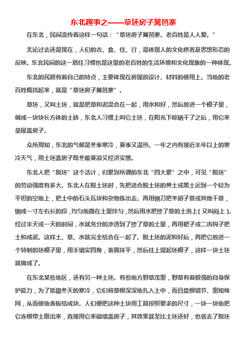 东北趣事之——草坯房子篱笆寨