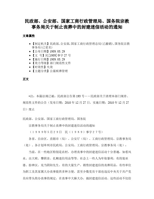 民政部、公安部、国家工商行政管理局、国务院宗教事务局关于制止丧葬中的封建迷信活动的通知