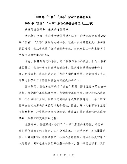 2024年“三自”“六不”活动心得体会范文(4篇)