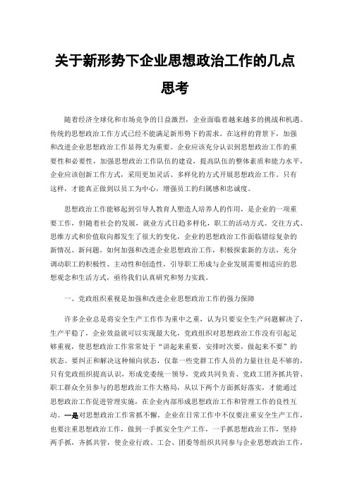 关于新形势下企业思想政治工作的几点思考