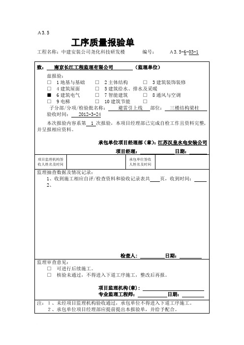 A3.5工序质量报验单(三楼避雷引下线)