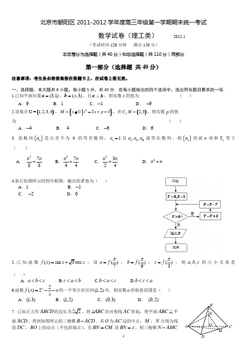 北京市朝阳区2011-2012学年度高三年级第一学期期末统一考试(数学理)