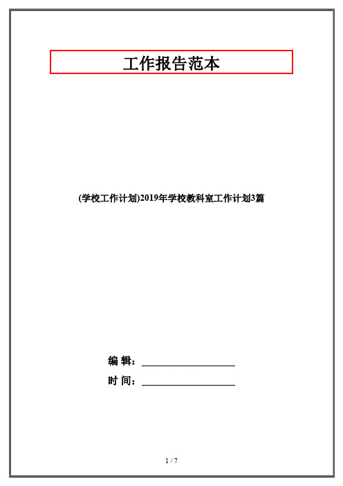 (学校工作计划)2019年学校教科室工作计划3篇