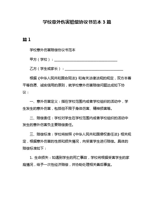 学校意外伤害赔偿协议书范本3篇