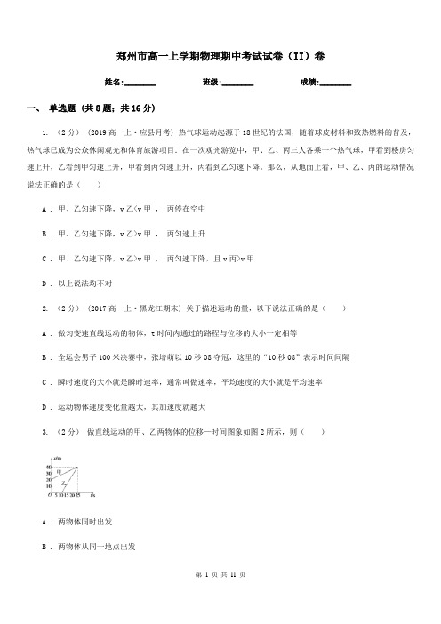 郑州市高一上学期物理期中考试试卷(II)卷