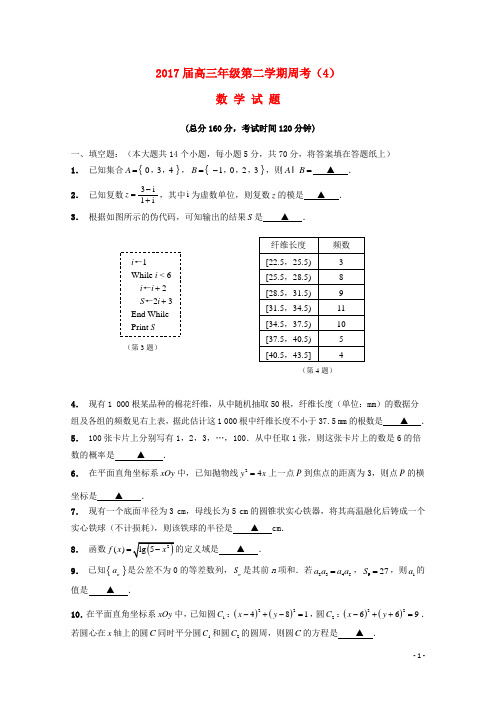 江苏省连云港市赣榆区2017届高三数学下学期周考4