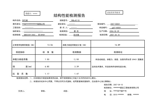 混凝土楼板结构性能检测报告