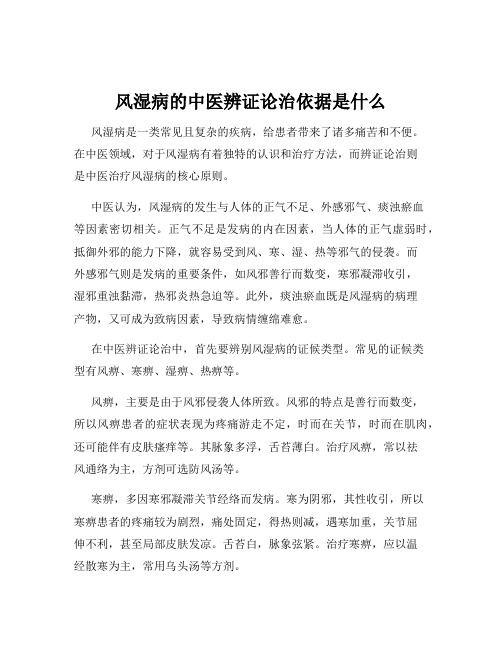 风湿病的中医辨证论治依据是什么