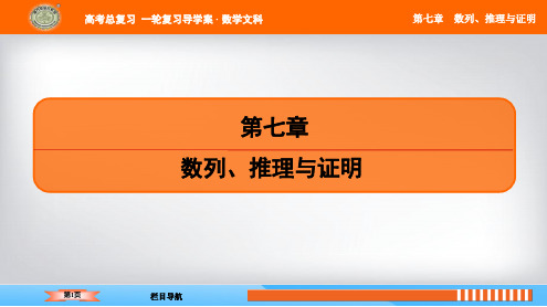 2019版高考(江苏专版)大一轮数学(文)复习配套课件：第七章  数列、推理与证明 (6份打包)