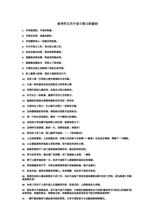 高考作文关于奋斗努力的素材
