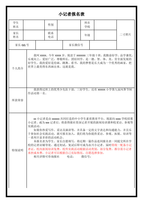 小记者报名表