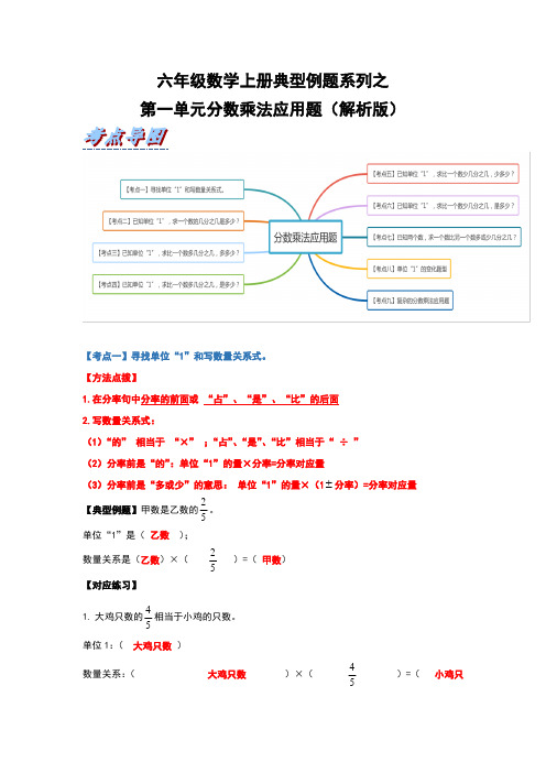 六年级数学上册典型例题系列之第一单元分数乘法应用题(解析版)