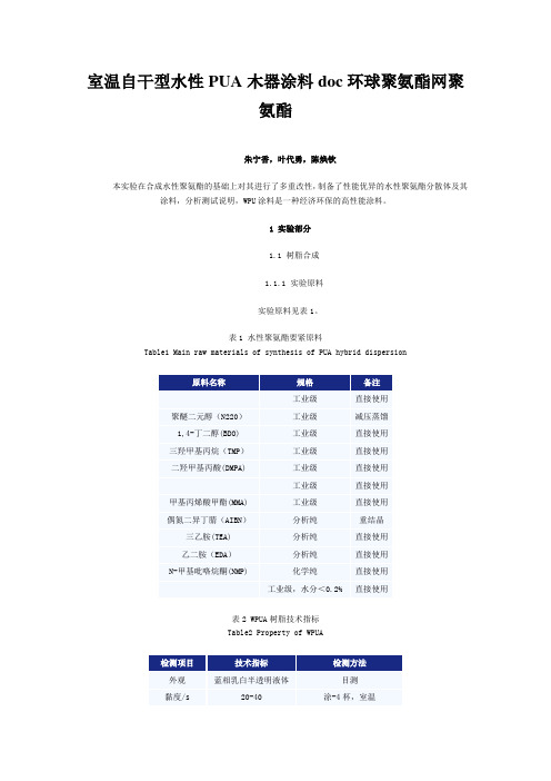 室温自干型水性PUA木器涂料doc环球聚氨酯网聚氨酯