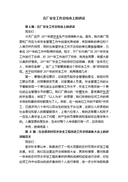 在厂安全工作总结会上的讲话