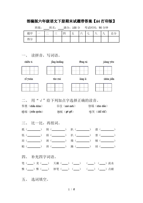 部编版六年级语文下册期末试题带答案【A4打印版】