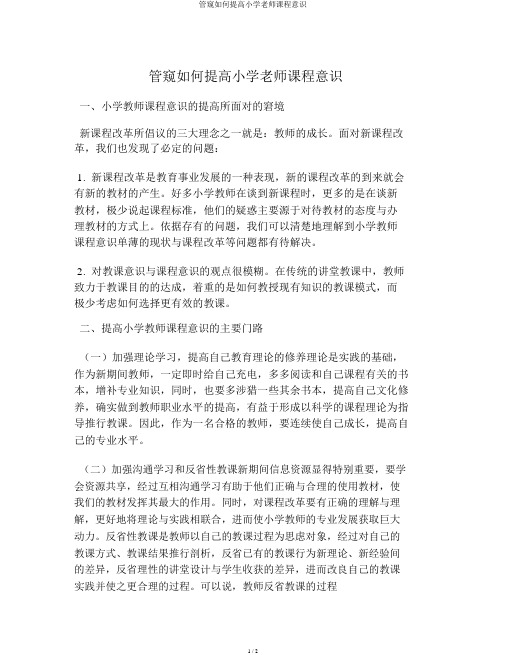 管窥如何提升小学老师课程意识