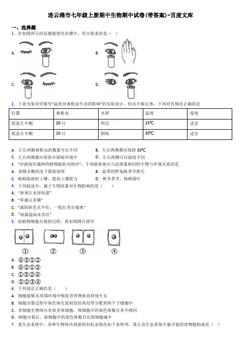 连云港市七年级上册期中生物期中试卷(带答案)-百度文库