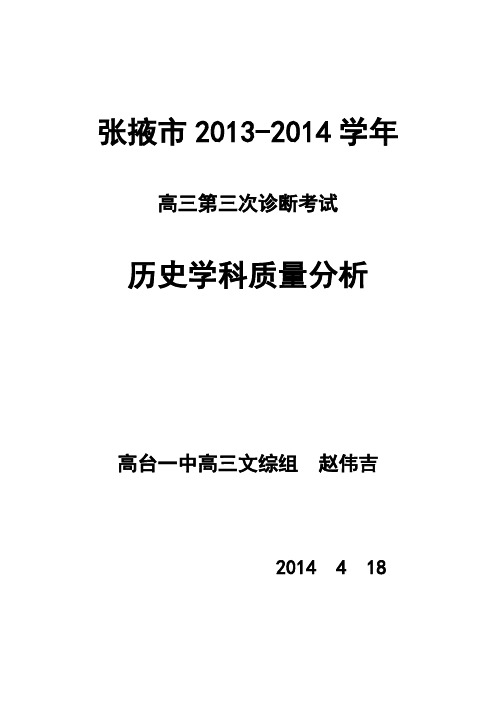 2013-2014学年高三第三次诊断考试质量分析