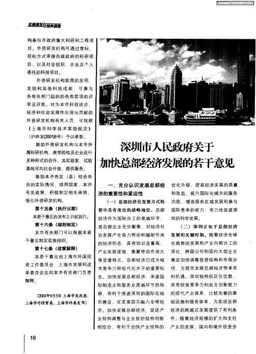 深圳市人民政府关于加快总部经济发展的若干意见