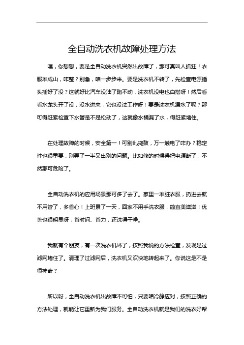 全自动洗衣机故障处理方法