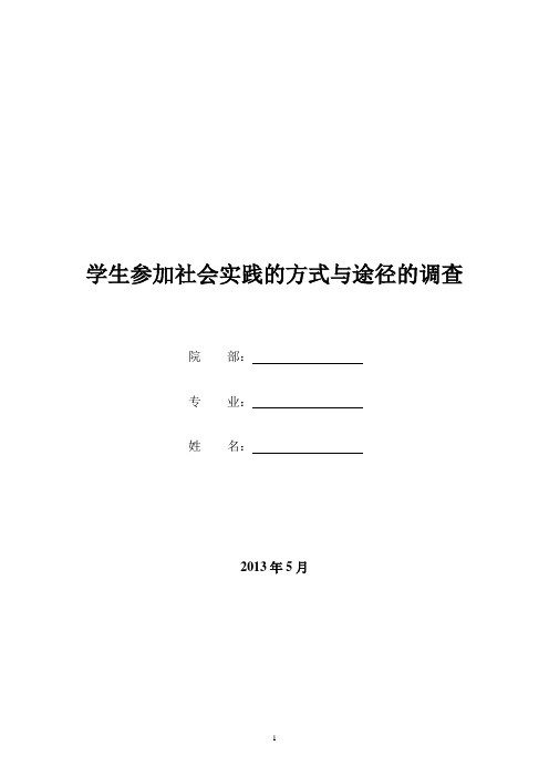 大学生参加社会实践方式与途径的调查报告