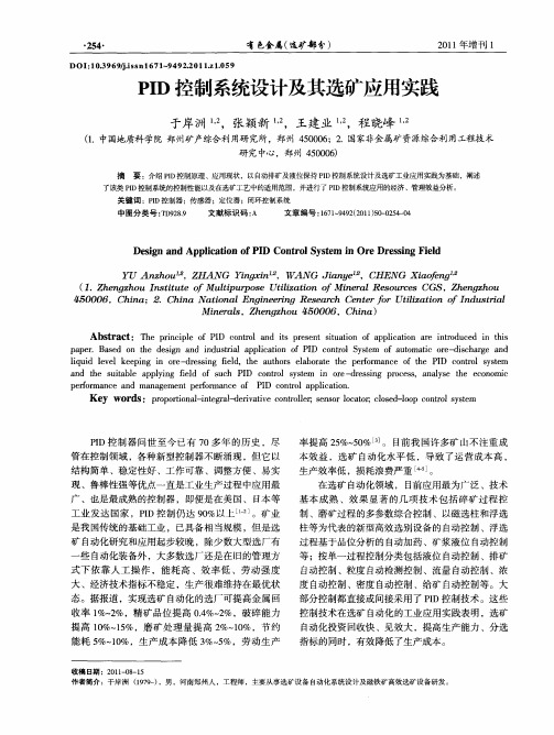 PID控制系统设计及其选矿应用实践