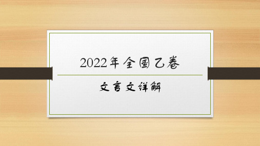 2022年全国乙卷文言文详解