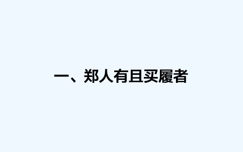 2018-2019学年高中新课标·语文·先秦诸子选读课件：7.1郑人有且买履者