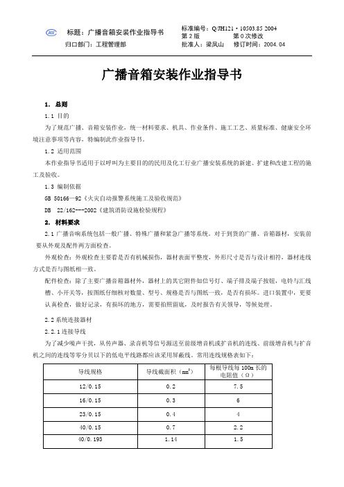 广播音箱安装作业指导书