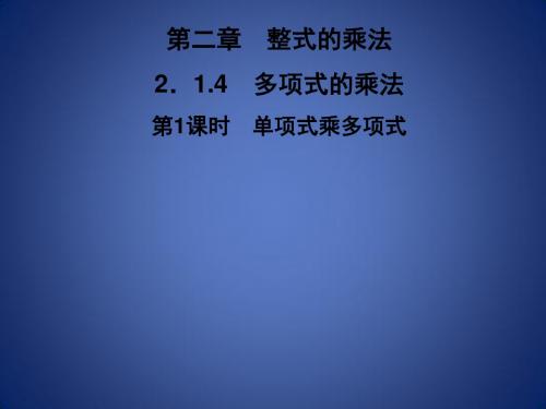 七年级数学下册 第2章《整式的乘法》2.1 整式的乘法 2.1.4 多项式的乘法 第1课时 单项式乘