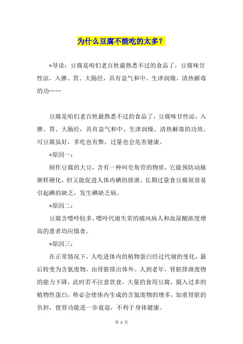 为什么豆腐不能吃的太多?