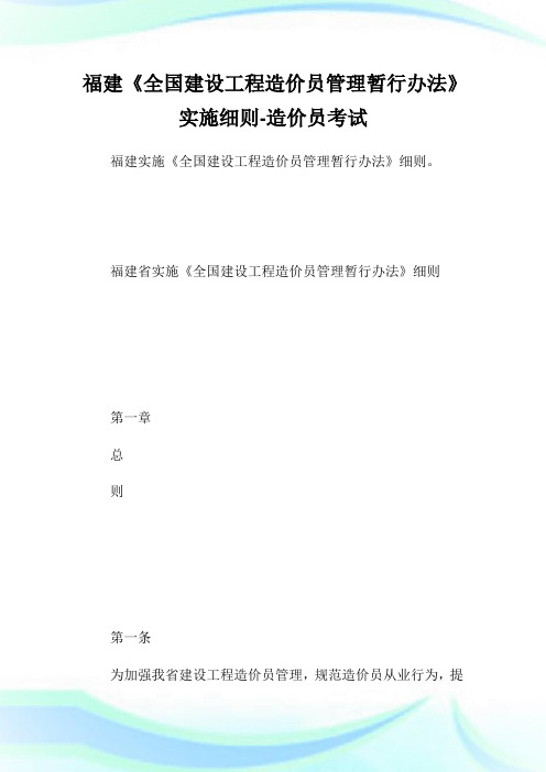 福建《全国建设工程造价员管理暂行办法》实施细则-造价员考试.doc