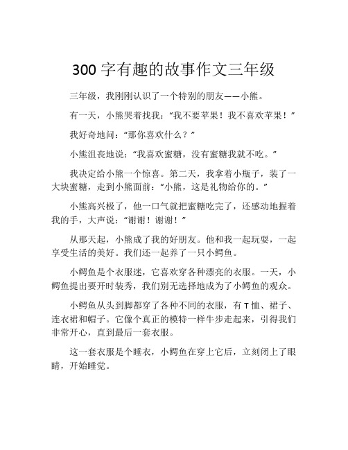 300字有趣的故事作文三年级