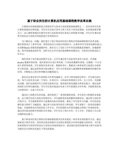 基于职业岗位的计算机应用基础课程教学改革实践