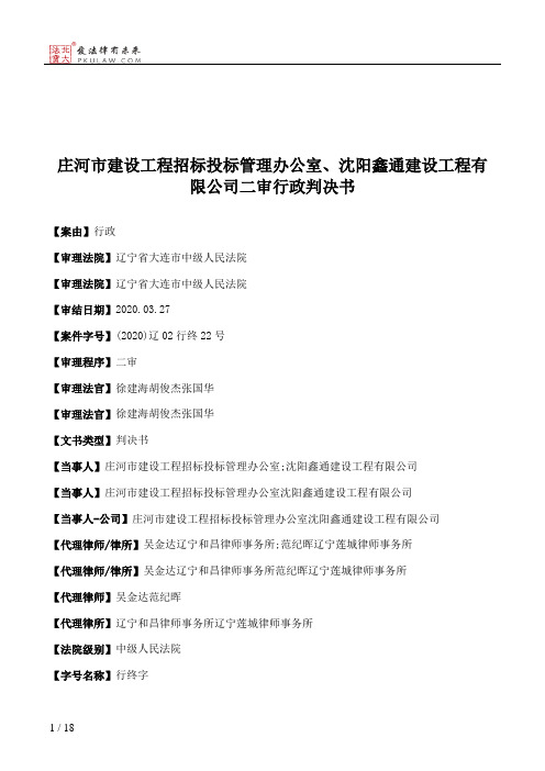 庄河市建设工程招标投标管理办公室、沈阳鑫通建设工程有限公司二审行政判决书