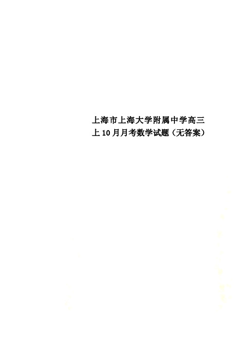 上海市上海大学附属中学高三上10月月考数学试题(无答案)