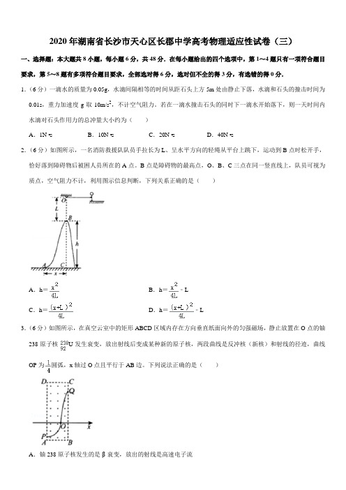 2020年湖南省长沙市天心区长郡中学高考物理适应性试卷(三)